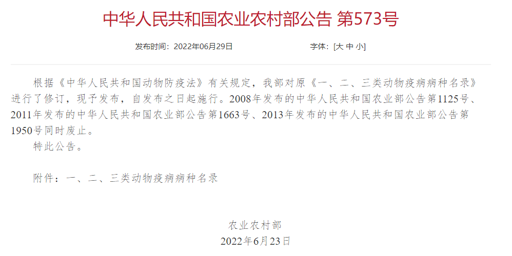 2022年修訂一、二、三類動物疫病病種名錄(農(nóng)業(yè)農(nóng)村部公告第573號)