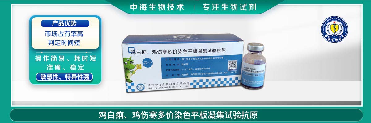 雞傷寒、雞白痢多價(jià)染色平板凝集試驗(yàn)抗原